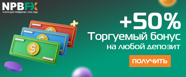 �������� ����� +50% �� ����� ������� � NPBFX