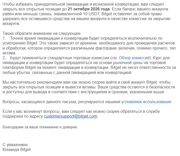 Письмо Bitget о прекращении обслуживания с графиком отключения до 22 октября 2026 года - часть 2 Письмо Bitget о прекращении обслуживания с графиком отключения до 22 октября 2026 года - часть 2