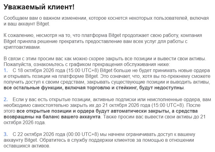 Письмо Bitget о прекращении обслуживания с графиком отключения до 22 октября 2026 года - часть 1 Письмо Bitget о прекращении обслуживания с графиком отключения до 22 октября 2026 года - часть 1